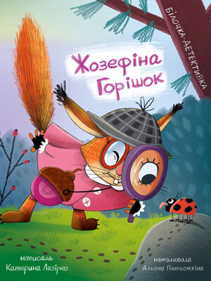 cover image of Жозефіна Горішок. Білочка-детективка